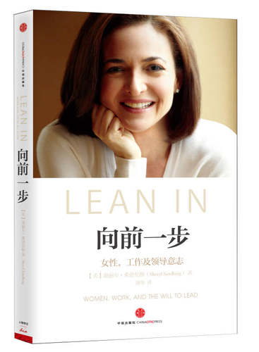 【正版现货】向前一步 女性工作及领导意志9787508639772