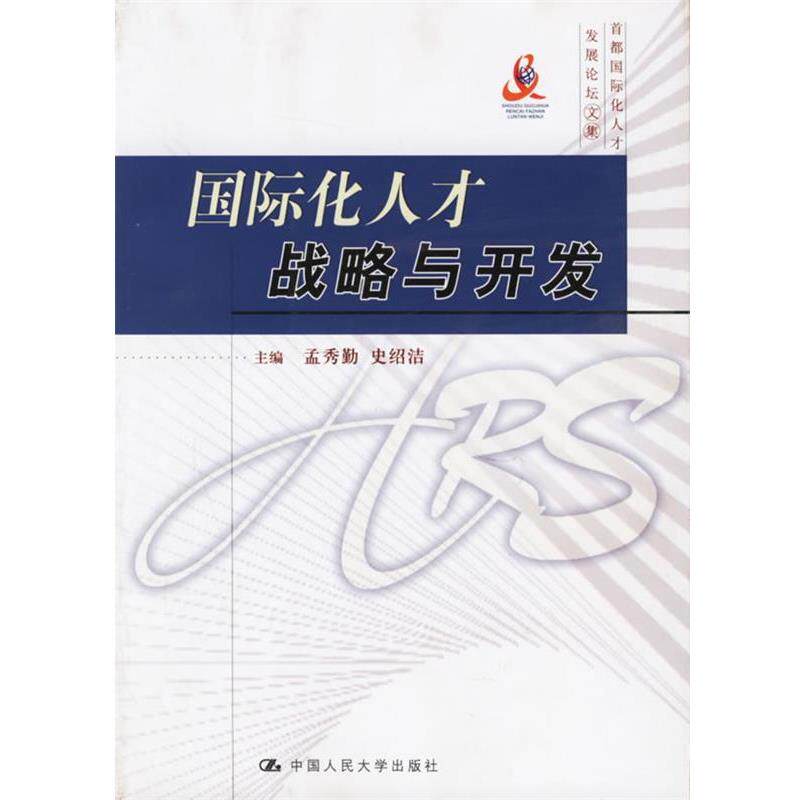 【正版书】 国际化人才战略与开发 孟秀勤,史绍洁 主编 中国人民大学出版社