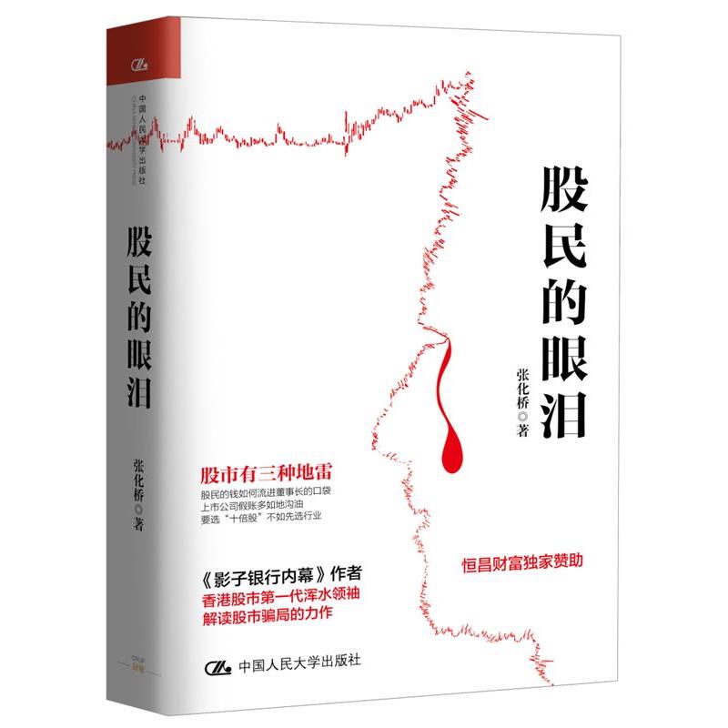 【正版书】 股民的眼泪 张化桥 中国人民大学出版社