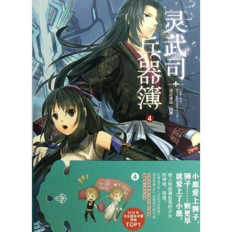 【正版书】 灵武司兵器簿4:远古遗迹·回声 红渊 译林出版社