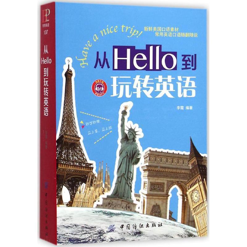 【正版书】 从Hello到玩转英语 李霞 中国纺织出版社