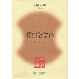 著 bc杨朔散文选 杨朔 社 人民文学出版 正版 书
