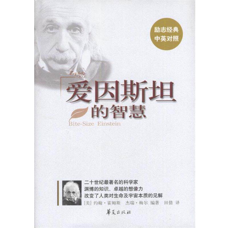 【正版书】 爱因斯坦的智慧 (美)约翰·霍姆斯,杰瑞·梅尔著,田倩 华夏出版社