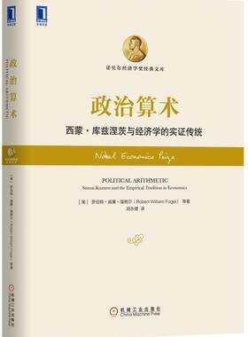 【正版现货】算术-西蒙-库兹涅茨与经济学的实证传统 [美]罗伯特·威廉·