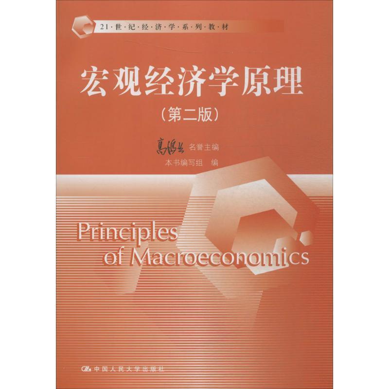 【正版书】 宏观经济学原理第二版 名誉主编 高鸿业,本书编写组 编 中国人民大学出版社