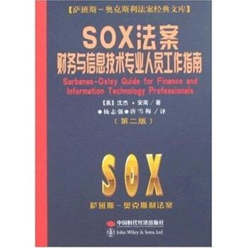 【正版书】 SOX法案财务与信息技术专业人员工作指南 沈杰·安南,杨志强,唐雪梅 著 中国时代经济出版社
