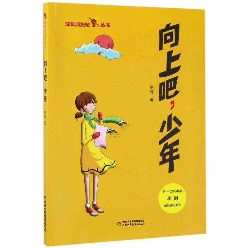 【正版书】 成长加油站丛书:向上吧,少年 刷刷 著 中国少年儿童新闻出版总社,中国少年儿童出版社