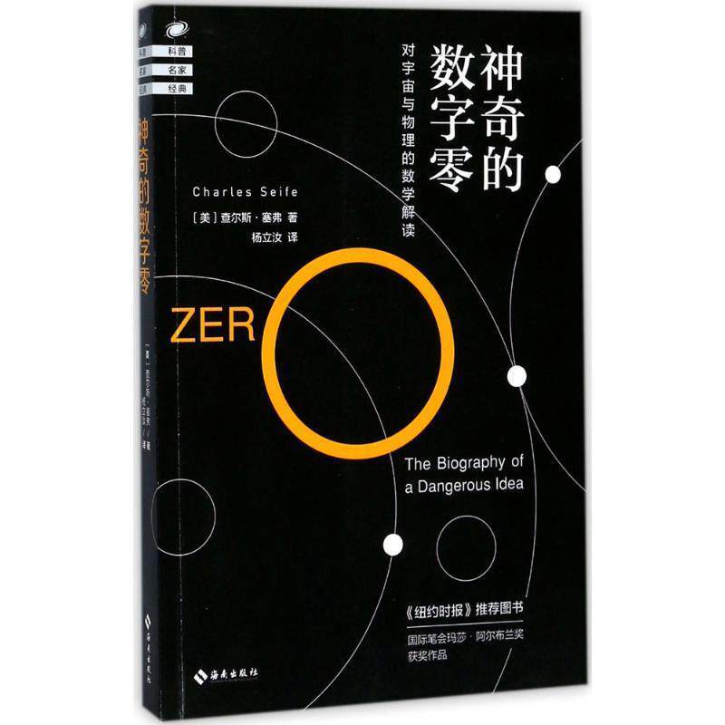 【正版书】 神奇的数字零 [美] 查尔斯·塞弗（Charles Seife） 海南出版社