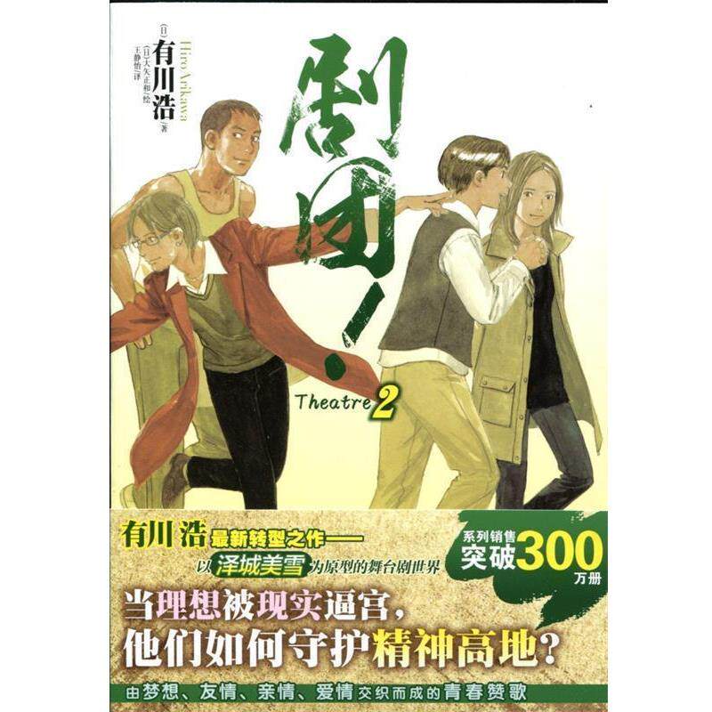【正版书】 剧团!2 (日)有川浩 著,(日)大矢正和 绘,王静怡 译 湖南美术出版社