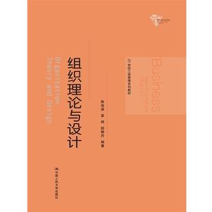 【正版书】 组织理论与设计 陈俊梁 袁炜 陆静丹 中国人民大学出版社