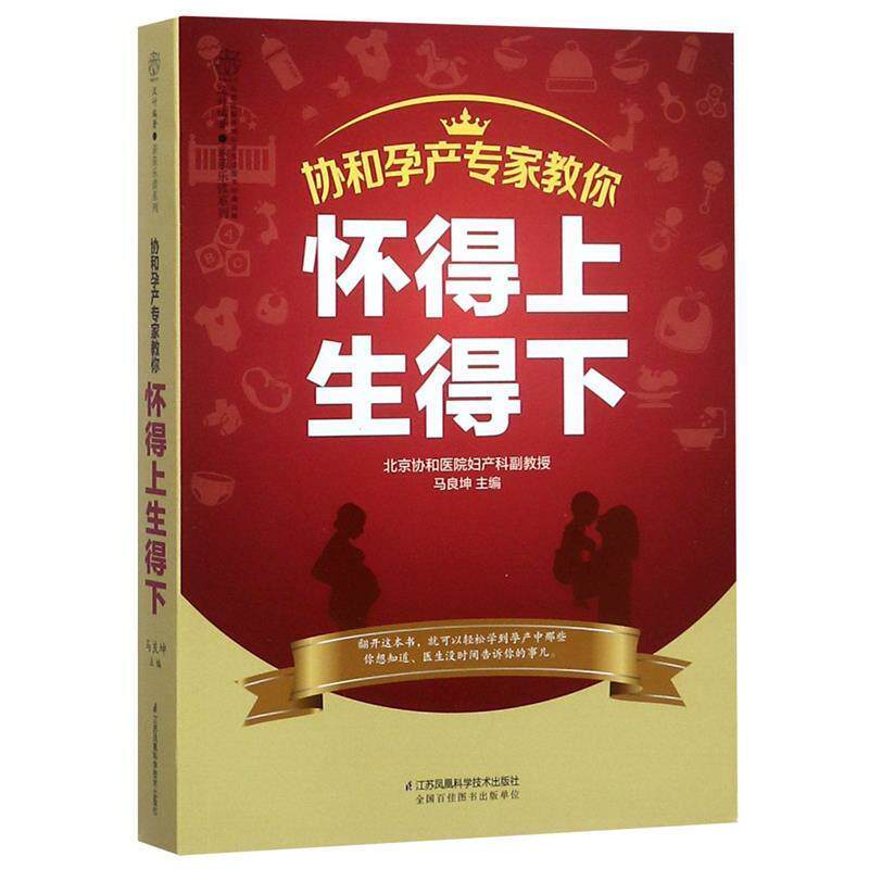 【正版书】 协和孕产专家教你 怀得上生得下 马良坤 江苏科学技术出版社