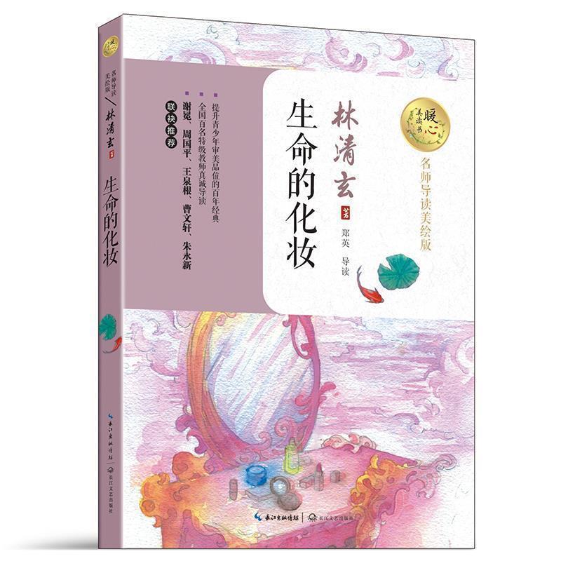 【正版书】 生命的化妆 林清玄 著 长江文艺出版社