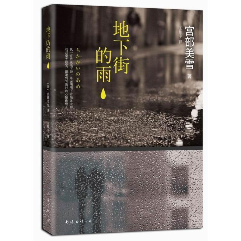 【正版书】 地下街的雨 [日]宫部美雪　著,王维幸　译 南海出版社