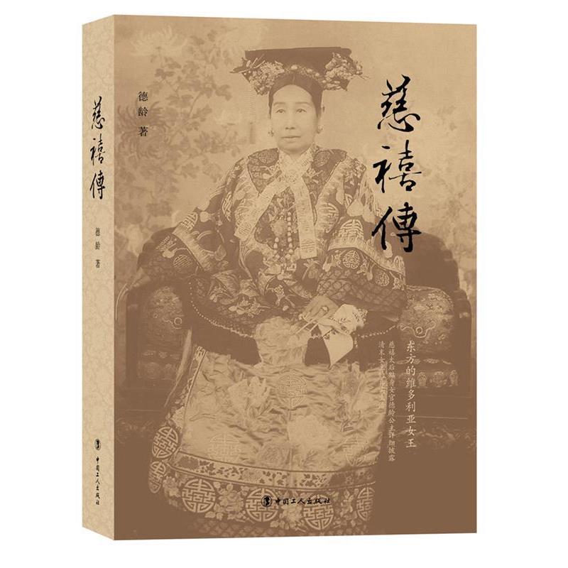 【正版书】 慈禧传 德龄 工人出版社