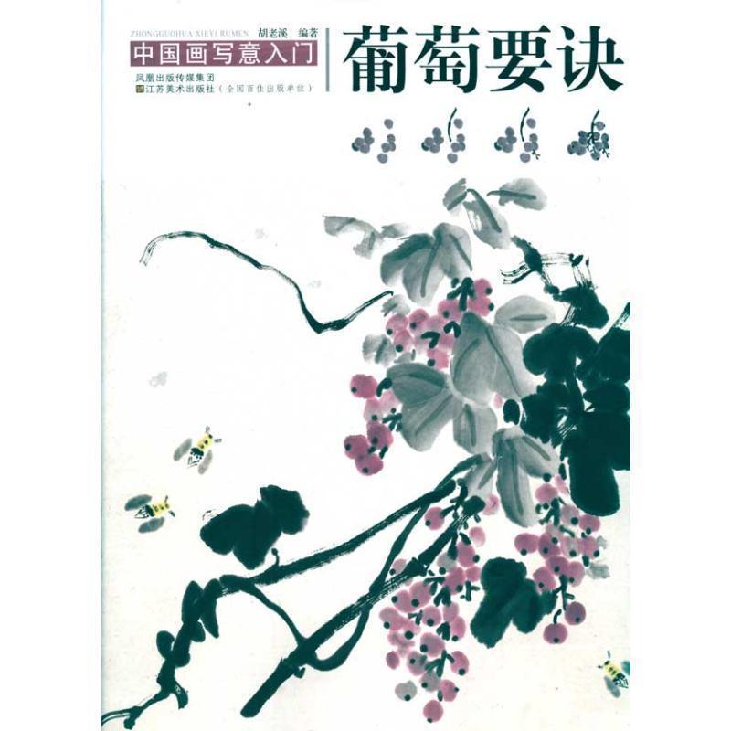 【正版书】 中国画写意入门:葡萄要诀 胡老溪 著 凤凰出版传媒集团，江苏美术出版社