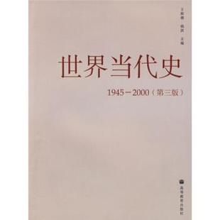 【正版书】 世界当代史 王斯德,钱洪 编 高等教育出版社