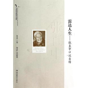 雷达人生：张直中口述自传 张直中口述 钱永红 湖南教育出版 书 整理 社 正版