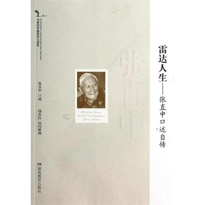 【正版书】 雷达人生：张直中口述自传 张直中口述,钱永红 整理 湖南教育出版社