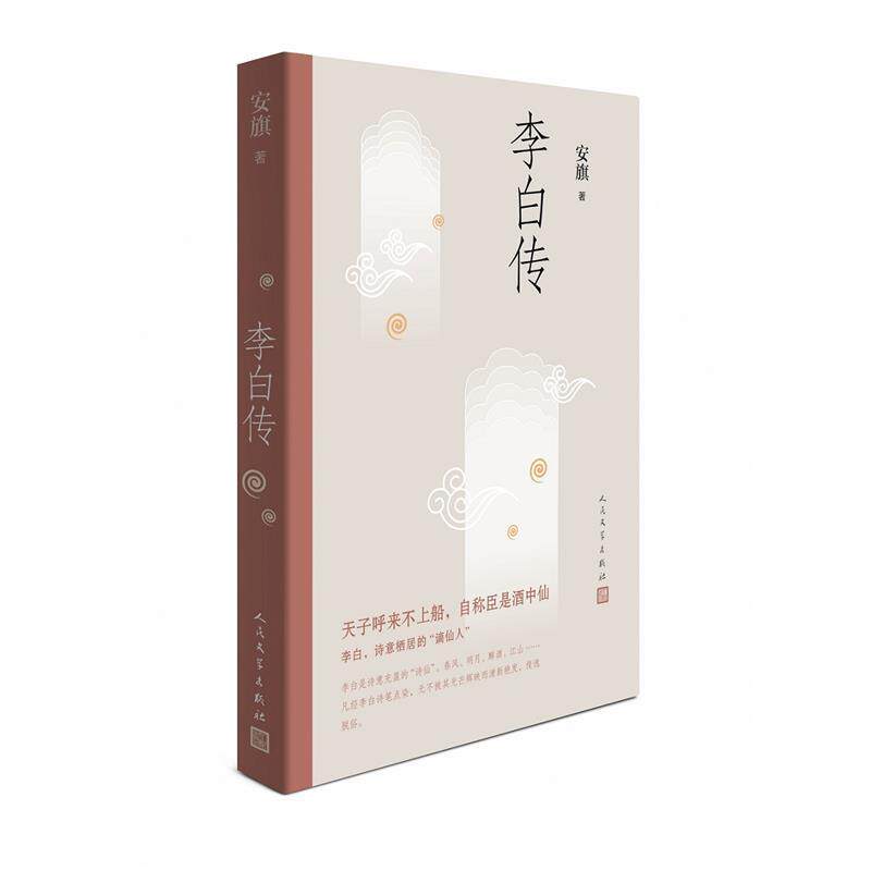 【正版书】 李白传 安旗 人民文学出版社
