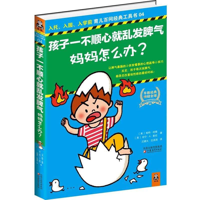 【正版书】 孩子一不顺心就乱发脾气妈妈怎么办？ [美]帕特•哈维, [美]珍宁•A•彭佐 江苏教育出版社