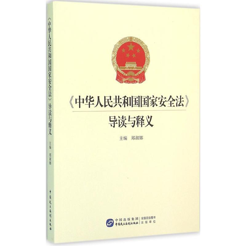 【正版书】 中华人民共和国国家安全法导读与释义 郑淑娜 中国民主法制出版社
