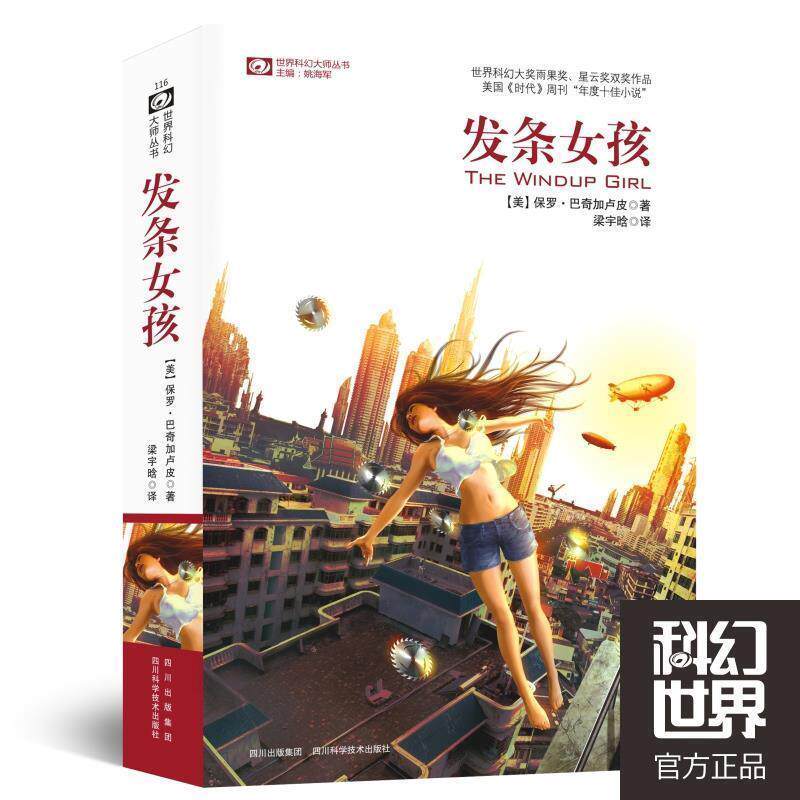 【正版书】 发条女孩 (美)巴奇加鲁皮 四川科技出版社