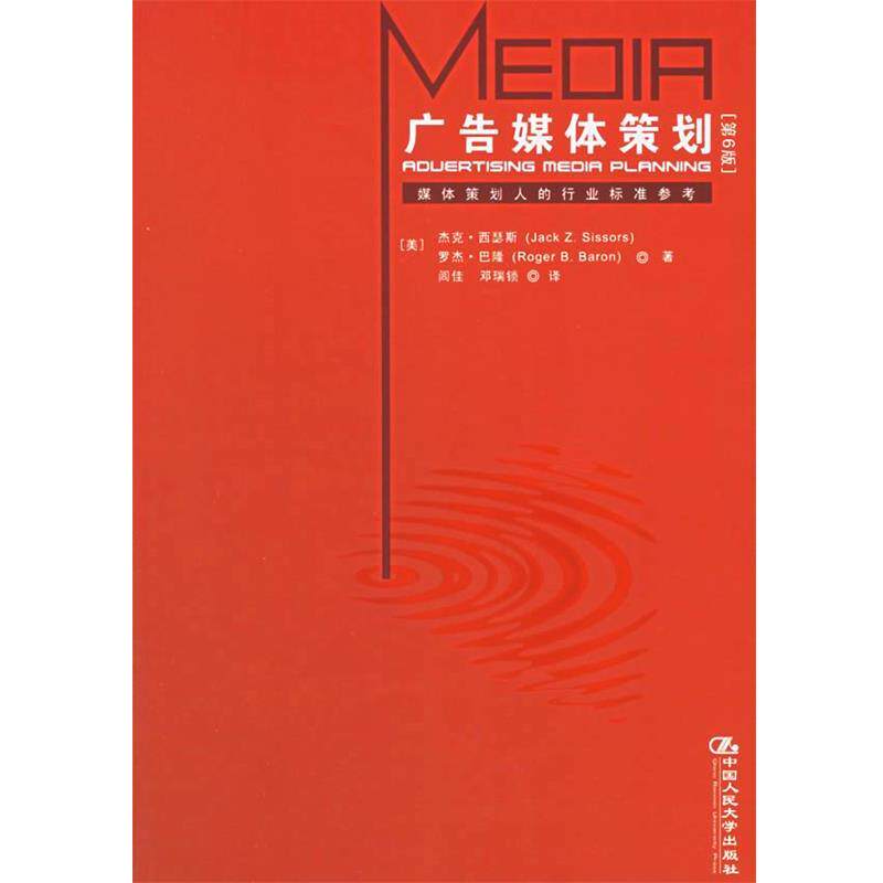 【正版书】 广告媒体策划 (美)西瑟斯 著,闾佳,邓瑞锁 译 中国人民大学出版社
