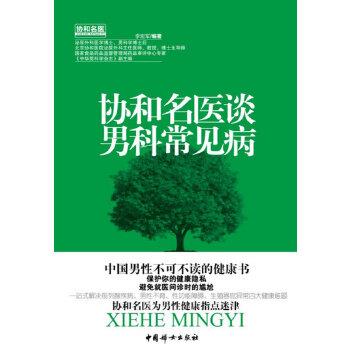 【正版书】 协和名医谈男科常见病 李宏军著 中国妇女出版社