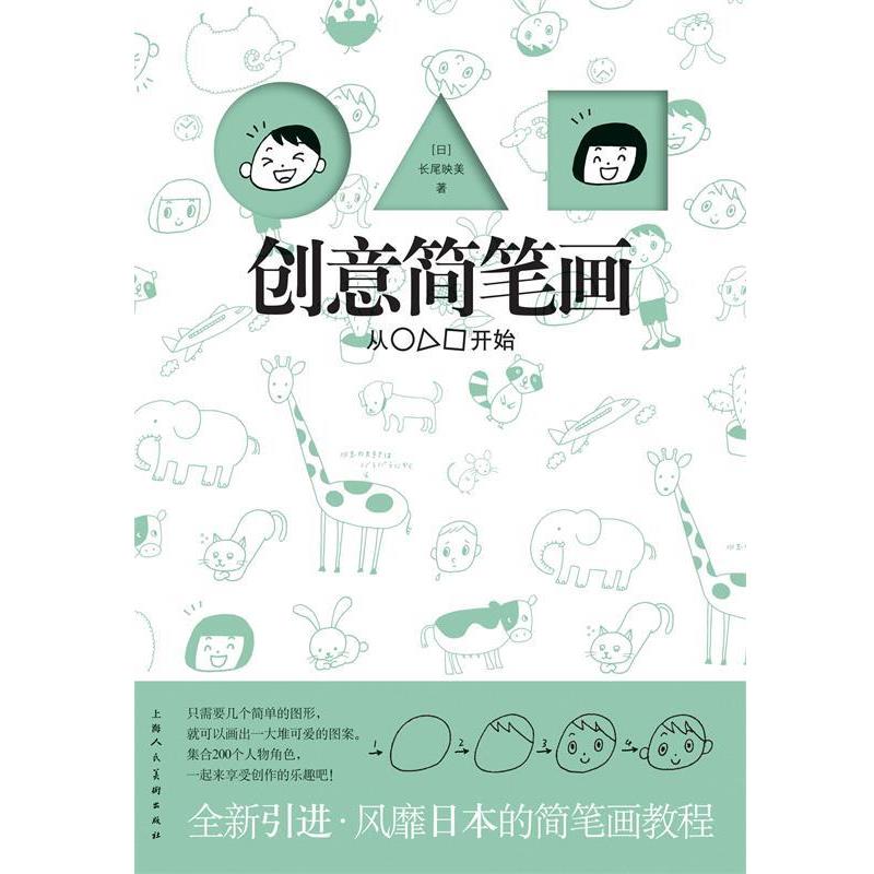 【正版书】 创意简笔画 (日)岩上喜实 著,费璐 译 上海人民美术出版社