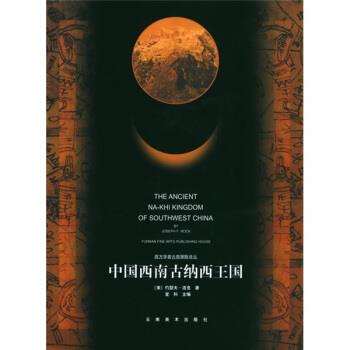 【正版書】 中國西南古納西王國 [美] 約瑟夫·洛克 著,劉宗岳 譯 云南美書出版社