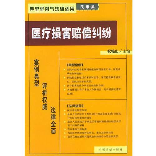 【正版书】 医疗损害赔偿纠纷—典型案例与法律适用 祝铭山 中国法制