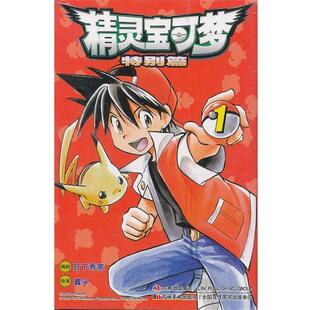 【正版书】 精灵宝可梦特别篇 (日)日下秀忠 编,(日)真斗 绘,吉美文化 译 吉林美术出版社