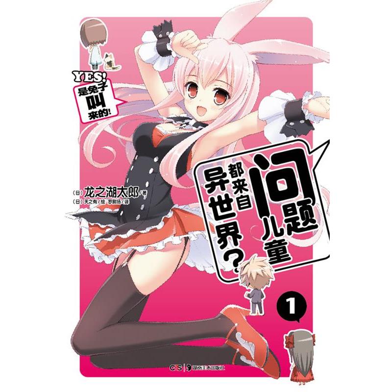 【正版书】 问题儿童都来自异世界？ 1 (日) 龙之湖太郎　著,（日）天之有　绘,罗尉扬　译 湖南美术出版社