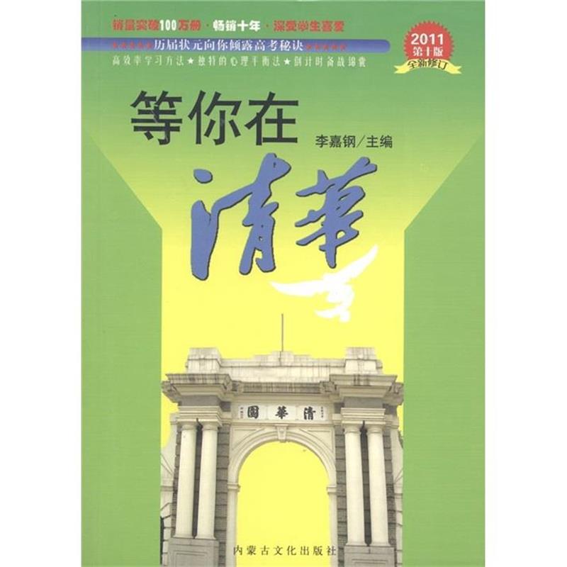 【正版书】 等你在清华 李嘉钢 编 内蒙古文化出版社