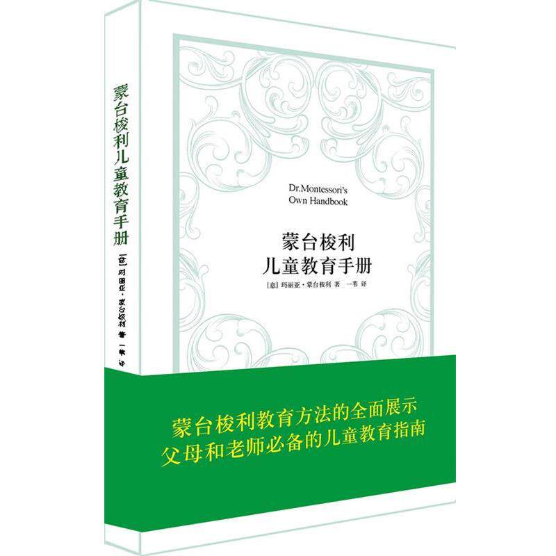 【正版书】 蒙台梭利儿童教育手册 (意)蒙台梭利 著 汕头大学出版社