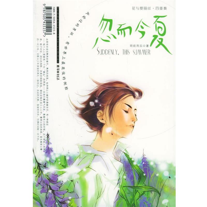 【正版书】 忽而今夏—花与爱丽丝四重奏 明前雨后 著 朝华出版社