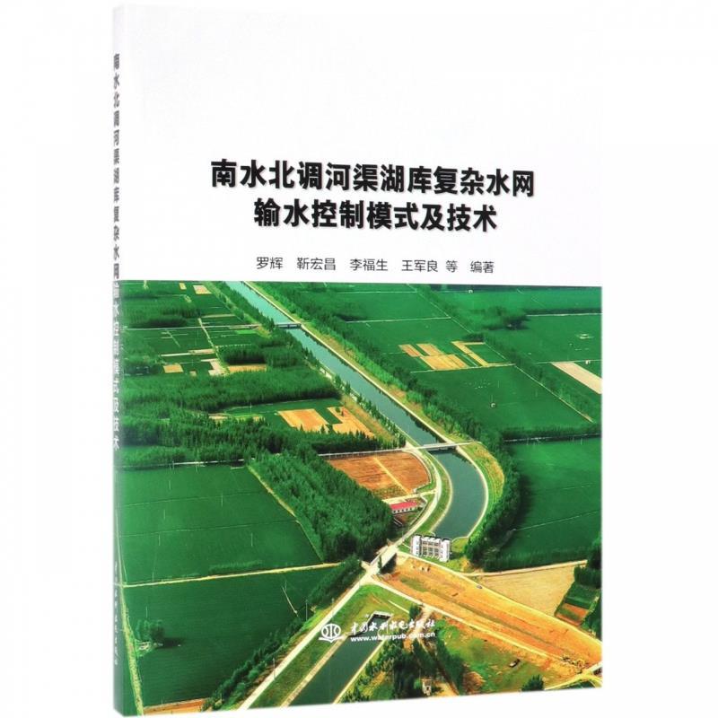 【正版】南水北调河渠湖库复杂水网输水控制模式及技术罗辉、靳宏昌、李福生