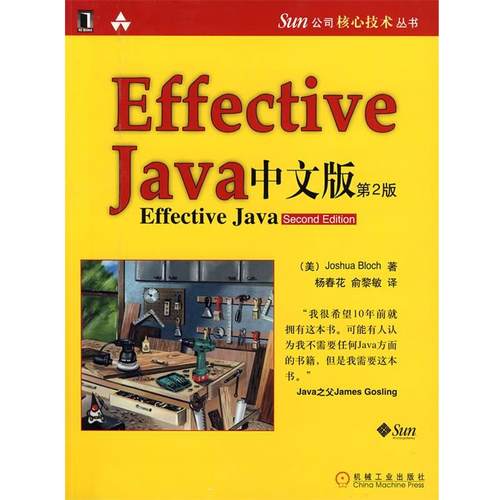 【正版书】 Sun 公司核心技术丛书:Effective Java中文版 Joshua Bloch, 杨春花, 俞黎敏 机械工业出版社