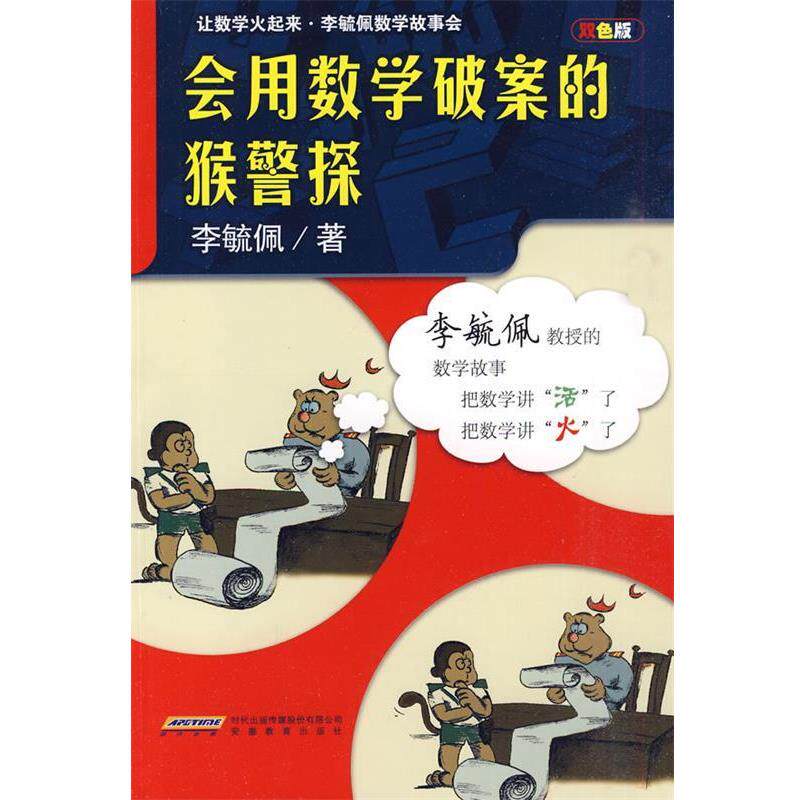 【正版书】 李毓佩数学故事会·会用数学破案的猴警探 李毓佩 著作 安徽教育出版社