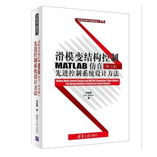 【正版书】 滑模变结构控制MATLAB仿真-控制系统设计方法 刘金琨 清华大学出版社