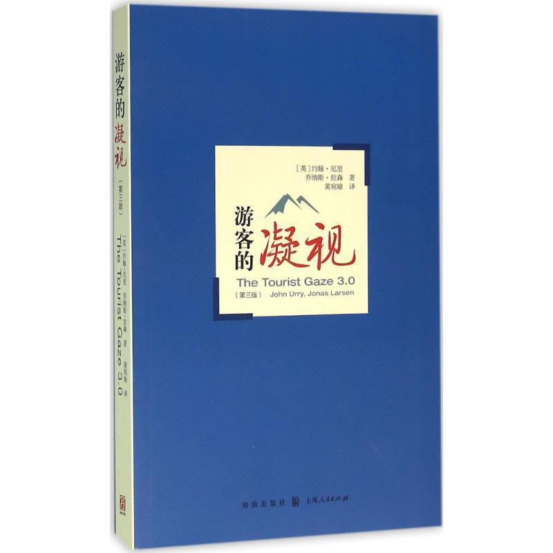 【正版书】 游客的凝视 (英)约翰·厄里(John Urry),(英)乔纳斯·拉森(Jonas Larsen) 著,黄宛瑜 译 格致出版社