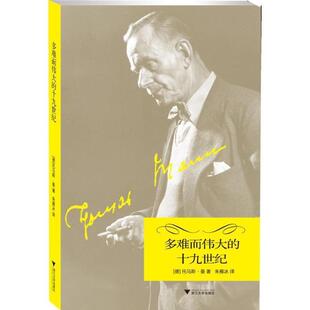 【正版书】 多难而伟大的十九世纪 (德) 托马斯·曼著 浙江大学出版社