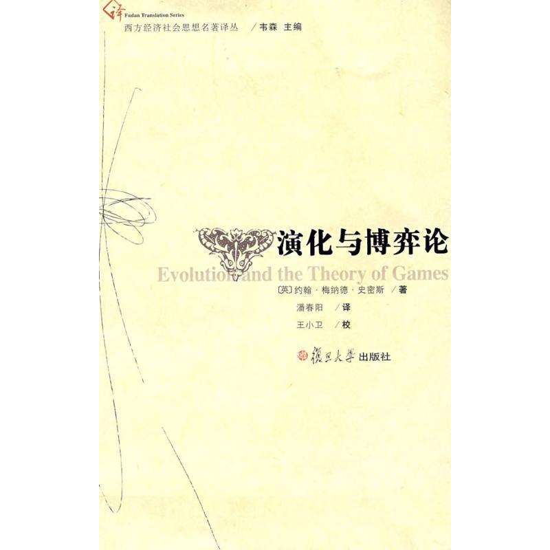 【正版书】 演化与博弈论 (英)约翰·梅纳德·史密斯 著,潘香阳 译 复旦大学出版社