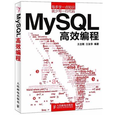 【正版书】 MySQL高效编程 ,江友华　编著 人民邮电出版社