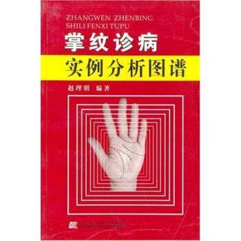 【正版书】 掌纹诊病实例分析图谱 赵理明 著 辽宁科学技术出版社