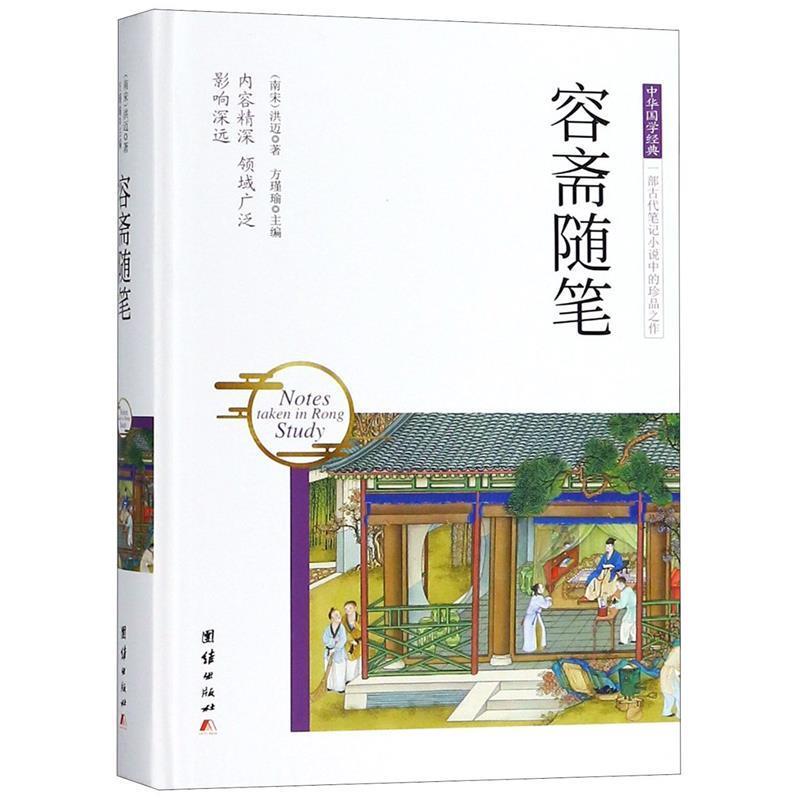 【正版书】 中华国学经典 容斋随笔 洪迈著,方瑾瑜 编 团结出版社