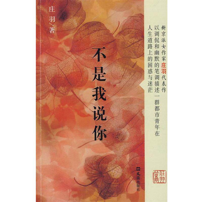 【正版书】 不是我说你 庄羽 文汇出版社