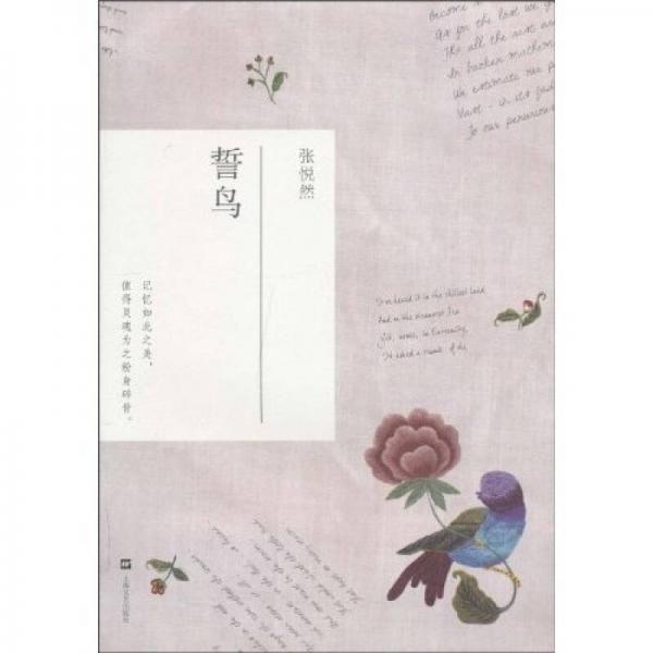 【正版书】 誓鸟 张悦然 上海文艺出版社