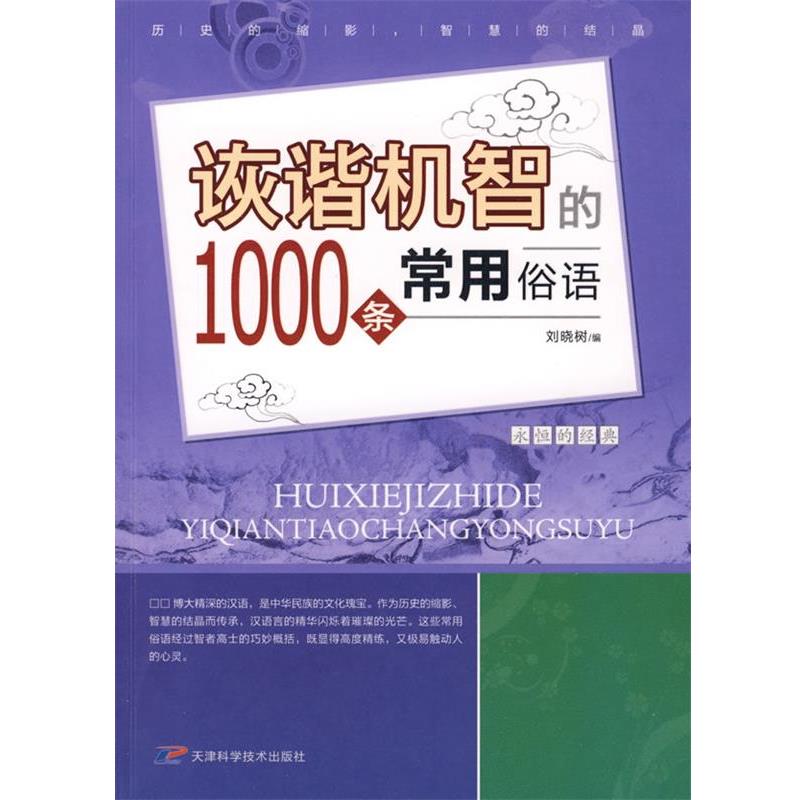 【正版书】 诙谐机智的1000条常用俗语 刘晓树 著 天津科学技术出版社