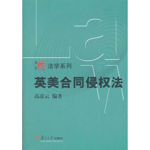【正版书】 英美合同侵权法 高凌云　编著 复旦大学出版社